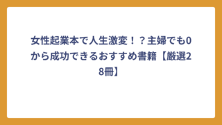 女性起業本で人生激変！？主婦でも0から成功できるおすすめ書籍【厳選28冊】