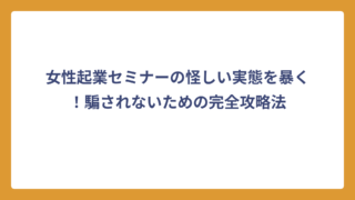 女性起業セミナーの怪しい実態を暴く！騙されないための完全攻略法