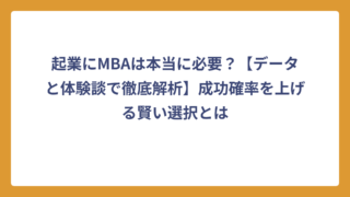 起業にMBAは本当に必要？【データと体験談で徹底解析】成功確率を上げる賢い選択とは